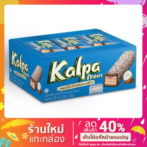 Kalpa คาลพา เวเฟอร์สอดไส้ครีมเคลือบช็อกโกแลตและมะพร้าว