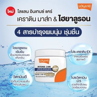 โลแลน ทรีทเม้นท์ผม อินเทนซ์ แคร์ เคราติน LOLANE INTENSE CARE KERATIN REPAIR MASK 100/200 g.