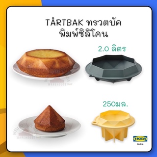 TÅRTBAK ทรวตบัค พิมพ์ซิลิโคน