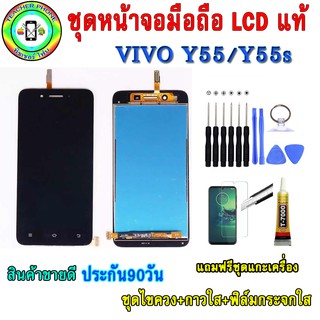 ชุดหน้าจอมือถือเเท้ LCDเม็ดสีเข้ม100% VIVO Y55 / Y55s  สี ดำ/ขาว เเถมฟิล์มกระจกพร้อมอุปกรณ์แกะหน้าจอและกาว มีประกัน90วัน