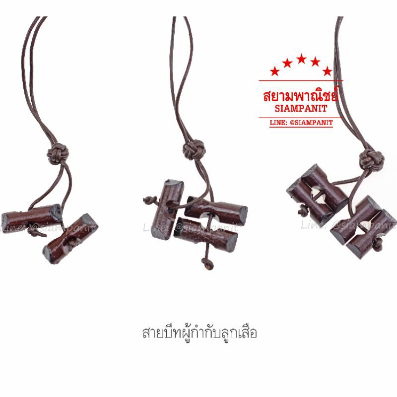 สายบีท 2 ท่อน, สายบีท 3 ท่อน, สายบีท 4 ท่อน สำหรับผู้กำกับลูกเสือ