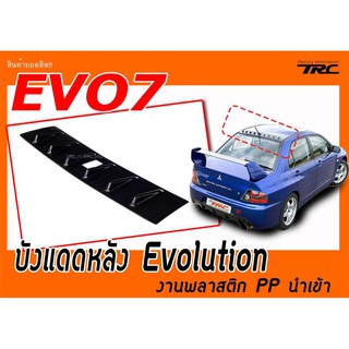 Mitsubishi lancer ex (สไตล์EVO7) บังแดดหลัง Evolution ผลิตจากพลาสติก PP งานนำเข้า