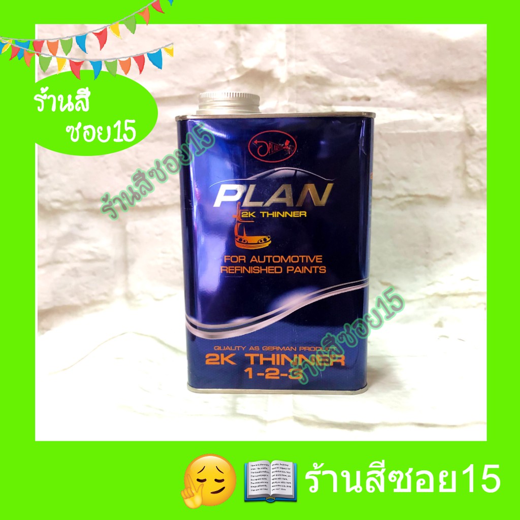 ทินเนอร์ 2K แพลน (Plan) 1 ลิตร (ยินดีให้คำปรึกษาครับ)