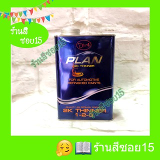 ทินเนอร์ 2K แพลน (Plan) 1 ลิตร (ยินดีให้คำปรึกษาครับ)