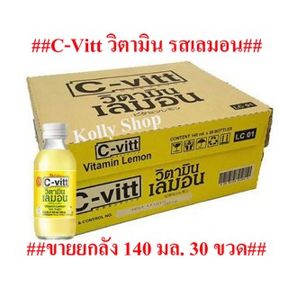 C-Vitt ซีวิต เครื่องดื่มวิตามิน รสเลม่อน ขนาด 140 มล. (ขายยกลัง 30 ขวด)