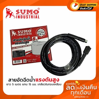 สายอัดฉีดน้ำแรงดันสูง ยี่ห้อ SUMO (กล่องสีแดง) ความยาว 5 เมตร แกน 15 มม. เกลียวในทองเหลือง