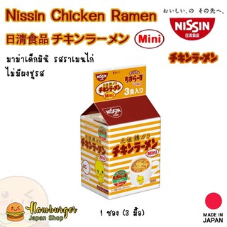 🔥Nissin Chicken Ramen Mini มาม่าเด็กมินิ รสราเมนไก่ ไร้ผงชูรส มีวิตามินด้วยน้า🔥