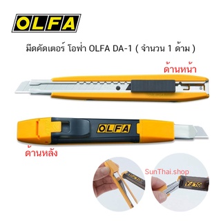 มีดคัดเตอร์ โอฟ่า OLFA DA-1 ( จำนวน 1 ด้าม )