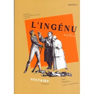 คนเถื่อน (LIngénu) (ปกอ่อน)