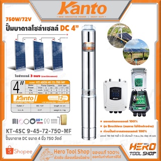 KANTO ปั๊มน้ำโซล่าเซลล์ ปั๊มบาดาล DC ขนาด 4 นิ้ว 750 วัตต์ รุ่น KT-4SC 9-45-72-750-MF