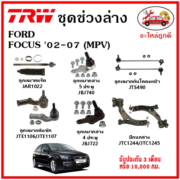 🔥🔥TRW ช่วงล่าง ลูกหมาก คันชักนอก ลูกหมากแร็ค กันโคลงหน้า กันโคลงหลัง ปีกนกล่าง FORD FOCUS โฟกัส  '02-07 (MPV)