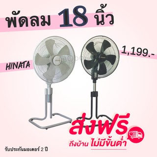 ⚡Flash Sale⚡พัดลมสไลด์ 18 นิ้ว ยี่ห้อ HINATA มี 2 สี