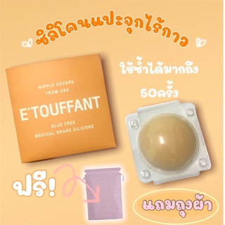 บราปิดจุกไร้กาวสุดพรีเมี่ยม E’touffant เกรดทางการแพทย์ นำเข้าจาก USA🇺🇸