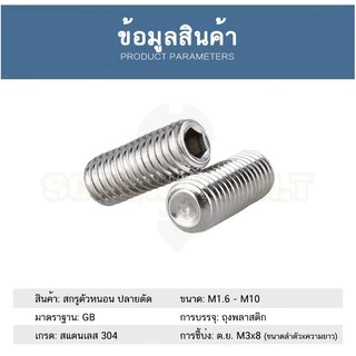 สกรู ตัวหนอน หกเหลี่ยม ปลายตัด สแตนเลส 304 เกลียวมิล หยาบ M6 / Hex Socket Set Screw w/ Cup Point M6