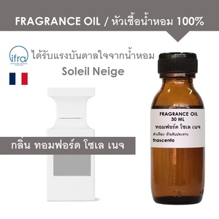 FRAGRANCE OIL - หัวเชื้อน้ำหอม แนวกลิ่นทอมฟอร์ด โซเล เนจ / Inspired by Tom Ford Soleil Neige (ไม่มีส่วนผสมแอลกอฮอล์)