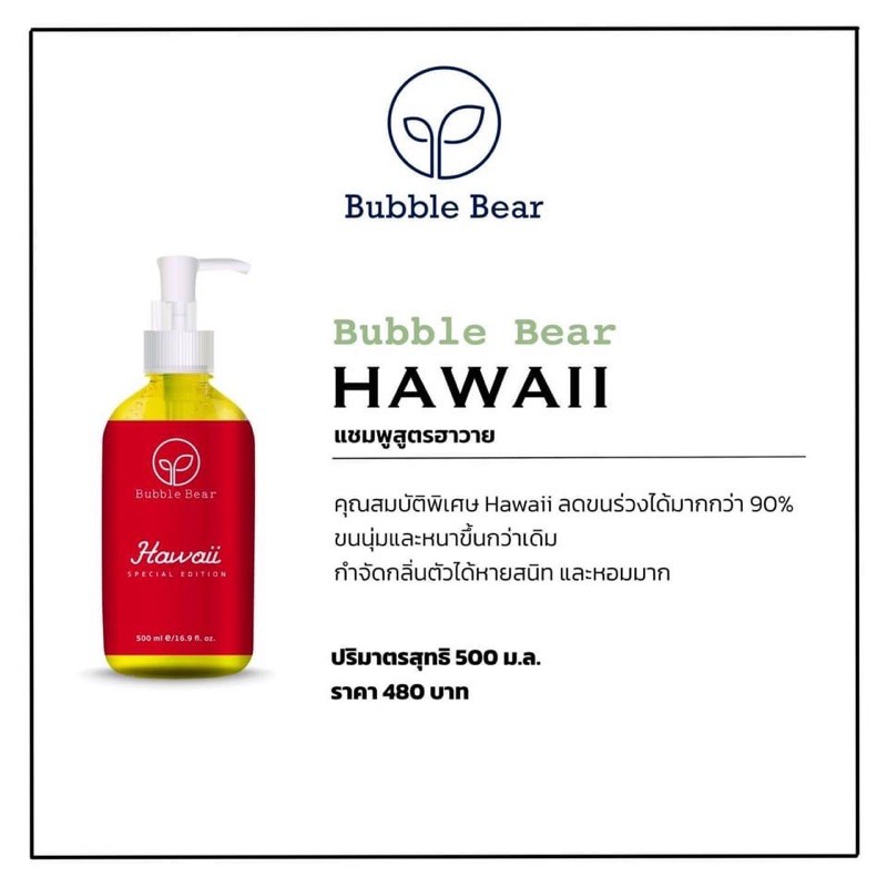 Bubble Bear แชมพูบับเบิ้ลแบร์ สูตรฮาวาย 🏖🥥🌺