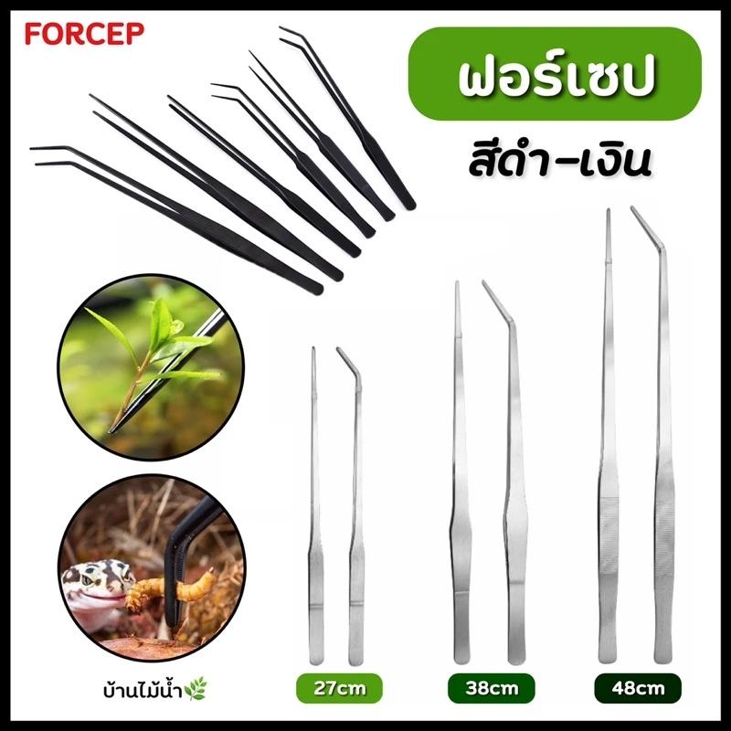 ฟอร์เซป Forcep สแตนเลส สีดำ-สีเงิน ฟอร์เซปปลายตรง ฟอร์เซปปลายโค้ง มี 3 ขนาด 27cm 38cm 48cm | บ้านไม้น้ำ🌿