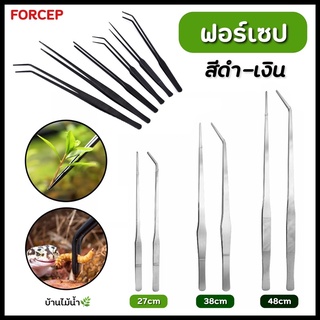 ฟอร์เซป Forcep สแตนเลส สีดำ-สีเงิน ปลายตรง-ปลายโค้ง มี 3 ขนาด 27cm 38cm 48cm | บ้านไม้น้ำ🌿