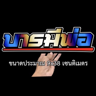 บารมีพ่อ สติกเกอร์ติดรถ ขนาด 9x38 เซน สติกเกอร์คำคม สติกเกอร์คำกวน สติกเกอร์ติดรถ  สติกเกอร์เท่ๆ สติกเกอร์แต่ง