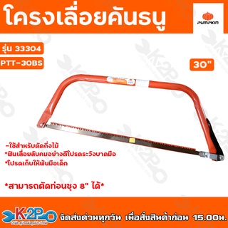 PUMPKIN โครงเลื่อยคันธนู รุ่นใบเลื่อยประหยัด ขนาด  30" รุ่น PTT-30BS 33304 พัมคิน