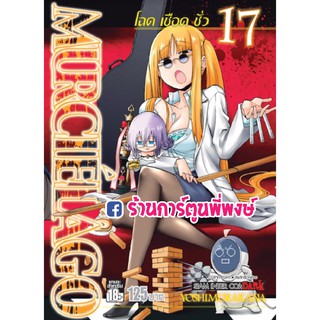 โฉด เชือด ชั่ว เล่ม 17 แยกเล่ม MURCIELAGO หนังสือ การ์ตูน มังงะ 9786164929067 โฉดเชือดชั่ว ムルシエラゴ-