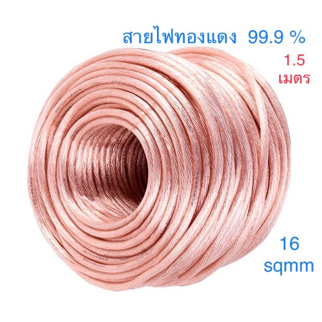 สายไฟทองแดง 99.9% ขนาด 16 sqmm  สำหรับพันหม้อแปลง Spot Welder