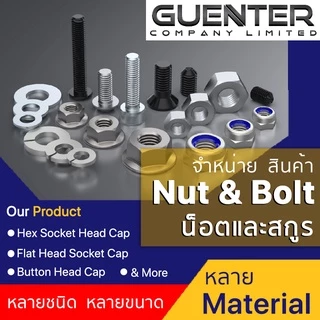 น็อตหัวจมดำ M8 (แพ็ค 10) ราคาถูกสุด!!! มีความยาวให้เลือกได้หลากหลาย แพ็คให้อย่างดี พร้อมส่ง!!! [SHB8P10]