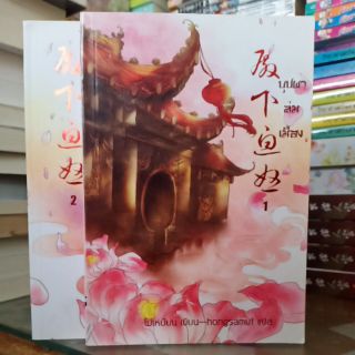 บุปผาล่มเมือง1-2 จบ หนังสือสภาพอ่าน มุมขอบไม่สวยมาก  (ปก520/ขาย450) หายาก