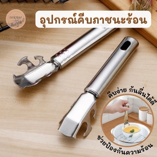 อุปกรณ์จับกันความร้อน 2in1 เปิดฝา คีมจับจานร้อน ที่คีบจานร้อน ที่คีบภาชนะกันความร้อน ที่จับจานร้อนแบบมือหนีบ ที่คีบภาชนะ