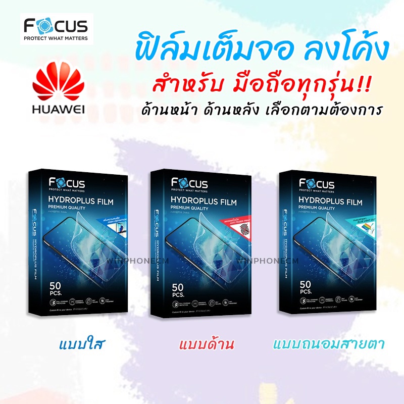 👑 Focus Hydroplus ฟิล์ม ไฮโดรเจล ใส ด้าน โฟกัส MediaPad - M3 8.4 / M5 8.4 / M5Pro 10.8 / M6 8.4 / M6 10.8