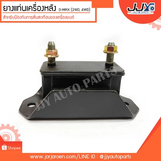 ยางแท่นเครื่องหน้า D-MAX (2WD-4WD)