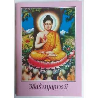 วิธีสร้างบุญบารมี โดย สมเด็จพระสังฆราชเจ้า กรมหลวงวชิรญาณสังวร (แพ็คละ 10 ล.)