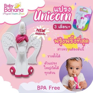 Baby Banana Magical Unicorn Toothbrush &amp; Teether แปรงสีฟัน สำหรับเด็ก 3 เดือน - 24 เดือน