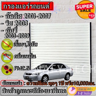 กรองแอร์,ฟิลเตอร์,กรองแอร์รถยนต์ Toyota ALTIS 2001-2007 ,WISH อัลติส,วิช ราคาถูกมากกก!!