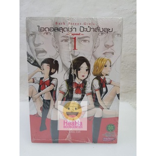 ไอดอลสุดซ่าป๊ะป๋าสั่งลุยเล่ม1-12 Backstreetgirls1-12 มือ1 ในซีล พร้อมส่ง 12เล่มจบ ยกชุด