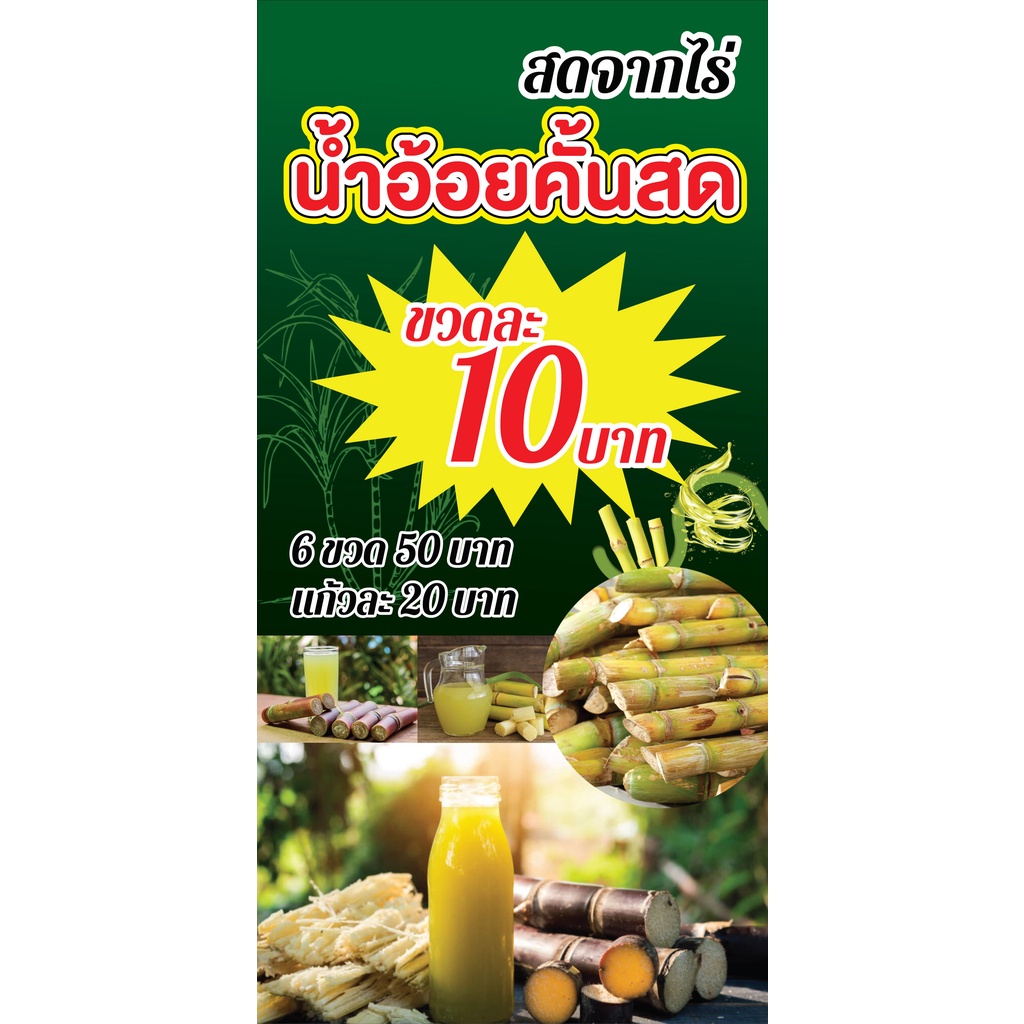 ป้ายไวนิลขายน้ำอ้อย แนวตั้ง PS61 พิมพ์ 1 ด้าน เจาะรูตาไก่ฟรี 4 มุม เลือกได้เลยครับ