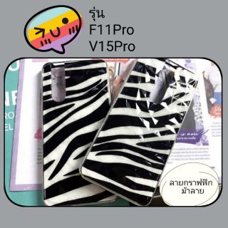 เคสดีไซน์ลายกราฟฟิก รุ่น F11pro  V15pro