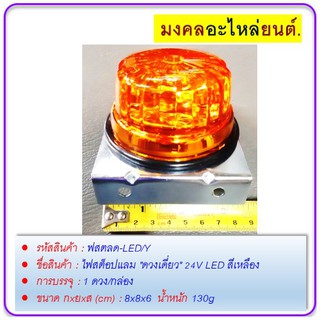 ไฟสต็อปแลม "ดวงเดี่ยว" 24V LED สีเหลือง