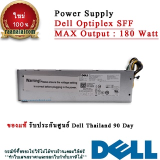 Power Supply Dell Optiplex 3050 SFF 180W แท้ ราคาพิเศษ PSU Dell 3050SFF พาวเวอร์ซัพพลาย Dell 3050SFF รับประกันศูนย์ Dell