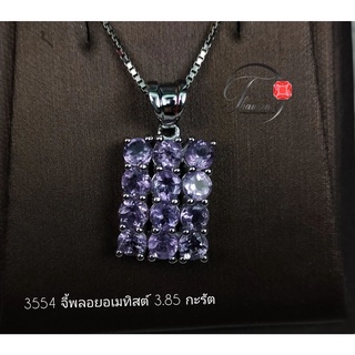 จี้แถวพลอยแท้แอเมทิสต์ 3.85 กะรัต (3554)