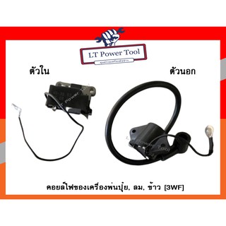 คอย คอยล์ คอยล์ไฟ ของเครื่องพ่นปุ๋ย, ลม, ข้าว, ยา มีทั้งตัวในและตัวนอก [3WF]  (หนา ทน อย่างดี)