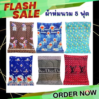 ผ้าห่มนวม5ฟุต ราคาถูกโรงงาน สีไม่ตก100%