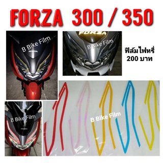 Forza 300 / 350 ปี 2018-2022 ฟิล์มไฟหรี่