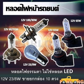 หลอดไฟ ธรรมดา 12V, H4 , S-25 , HB-3 , HB-4 กรุณาเลือกแบบด้านล่าง BULB