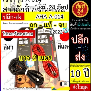 สาย2 เมตร สายถัก 2 เมตร AHA A - 014 king kong สายชาร์จ Data Cable สำหรับ samsung / ios USB 2.4A 25CM / 1M / 2 M