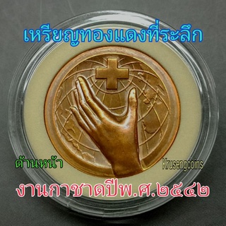 เหรียญทองแดงที่ระลึกงานกาชาดปีพ.ศ.2542