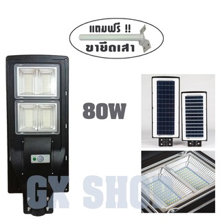 ไฟโซล่าร์เซลล์ Solar LED 80W + พร้อมขายึดเสา โคมไฟ โซล่าเซลล์ โคมไฟถนน (แสงสีขาว) /0842