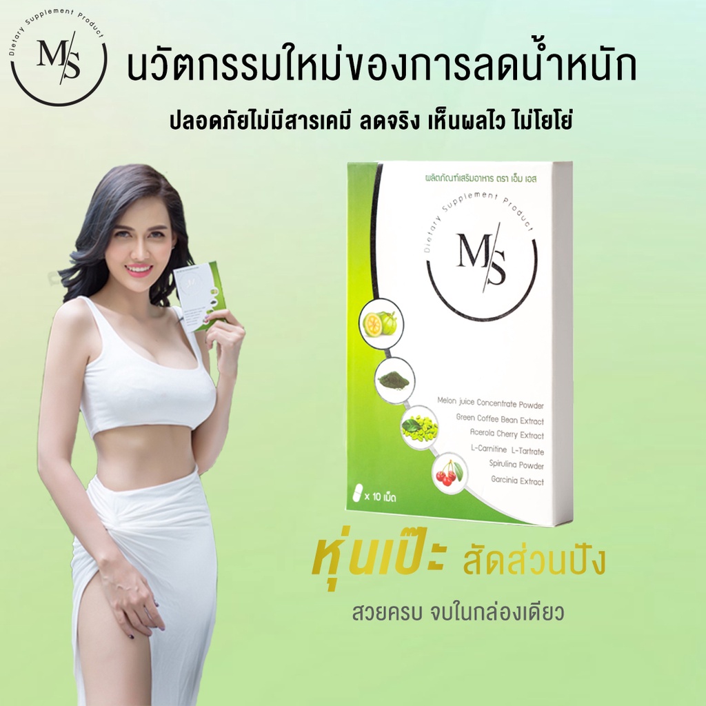 Ms อาหารเสริมดูแลรูปร่างของแท้ 100%  6 กล่อง (60 แคปซูล) - รูปที่ 2
