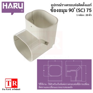 HARU ข้องอมุม 90 ํ (SC) 75 รางครอบท่อแอร์ อุปกรณ์ติดตั้งแอร์