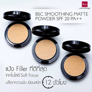 BSC SMOOTHING MATTE POWDER SPF 20 PA++ แพคคู่สุดคุ้ม (ตลับจริง10.5กรัม และตลับรีฟิลแบบเติม10.5กรัม)